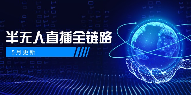 5月直播新风向 AI数字人直播 女装选品防违规攻略