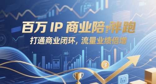 百万IP赋能 商业闭环突破 流量业绩翻倍-九零创业网
