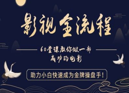影视全流程攻略 小白速成金牌电影操盘手