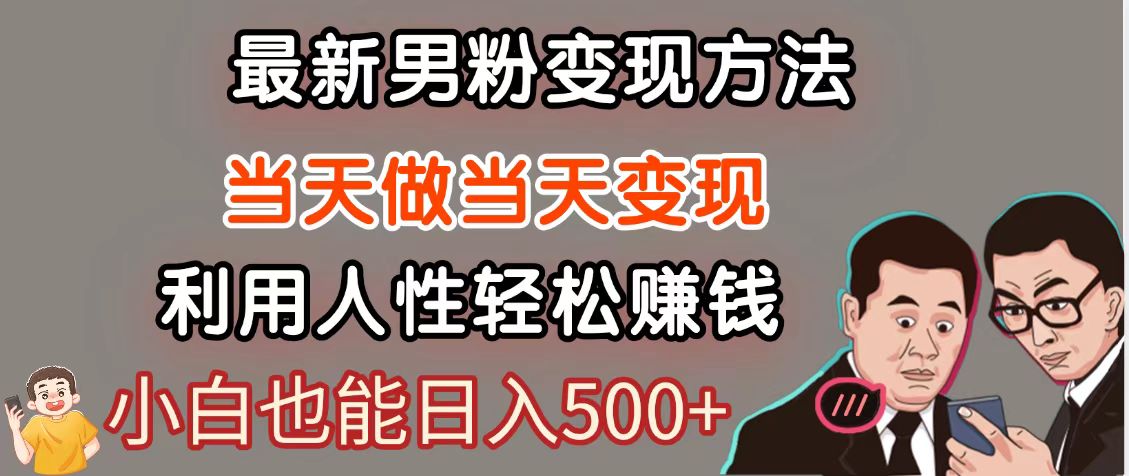 网创新风口 男粉自动变现 日赚500+ 网创永续金矿-九零创业网