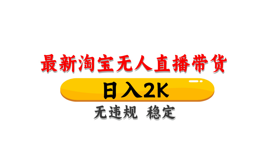 淘宝无人直播带货秘籍 日入2K 稳定无封号-九零创业网