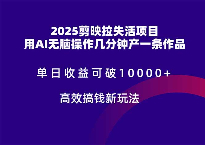 2025剪映失活项目 AI助力日赚过万 轻松创作-九零创业网