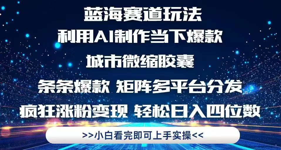 AI打造爆款城市微缩 多平台疯涨粉丝