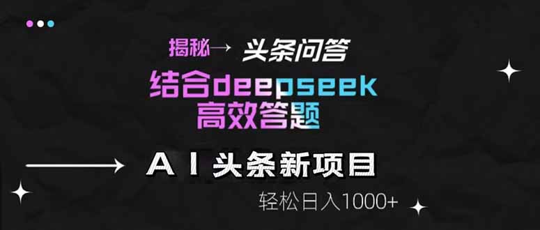 深度探索头条问答新技巧 DeepSeek助力日赚千元