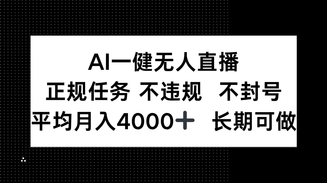 AI直播神器 月入4000+ 合法稳定 长期赚钱-九零创业网