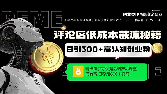 评论区秘籍 精准钩子 日增300+粉丝 创业粉轻松捕获
