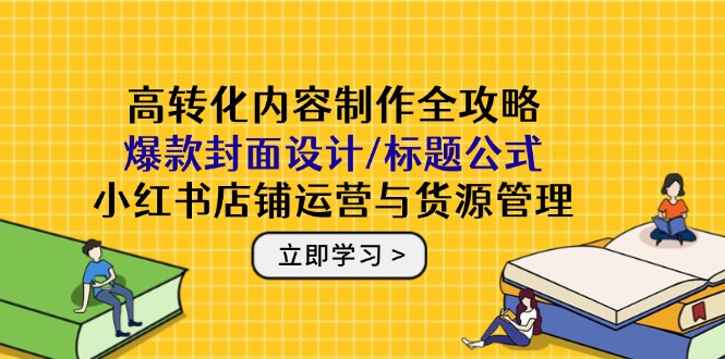 打造高转化爆款 封面标题秘籍+小红书店铺运营攻略