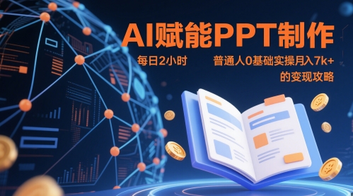 AI助力PPT速成 每日2小时 小白月入7k+变现秘籍