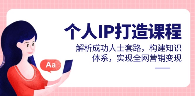 打造个人IP课程 揭秘成功变现秘诀-九零创业网