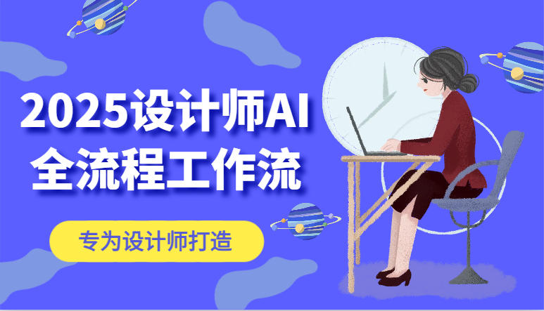 2025设计师AI全流程 ComfyUI AI绘图 高效设计新纪元-九零创业网