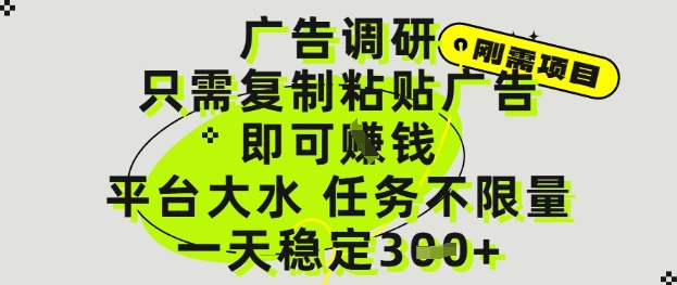 轻松日赚 海量广告调研 不限量任务 每日3单揭秘-九零创业网