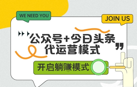 公众号+头条双运营 一账号日入过百 揭秘变现秘诀-九零创业网