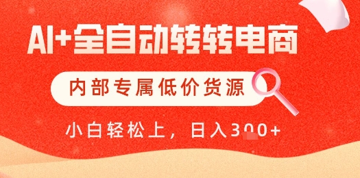 AI赋能转转电商 独家低价货源 全网首发 日赚轻松揭秘