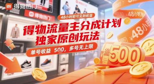 48小时速见收益 物流量主分成 多号收益无限-九零创业网