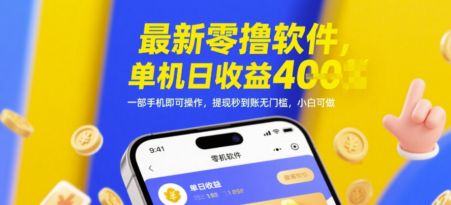 揭秘 零门槛手机软件 日赚4张 提现秒到账-九零创业网