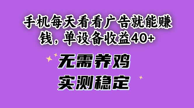 手机广告赚40+ 养鸡免了 实测稳赚不赔-九零创业网