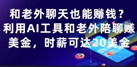 AI陪聊老外 时薪20刀 轻松赚美金