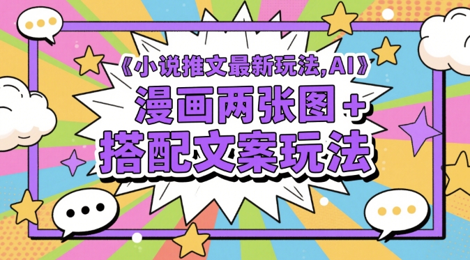 AI漫画助力小说推文 双图文案新玩法 吸睛20字秘籍