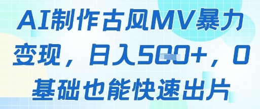AI古风MV轻松变现 日赚千金 零基础速成大片