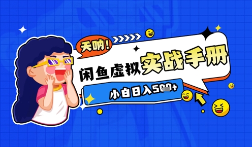 2025闲鱼电商新手指南 小白日入百元秘籍