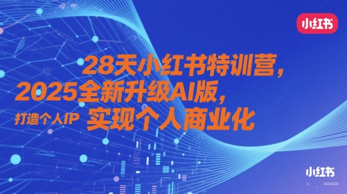 2025AI新升级 28天打造个人IP 商业变现特训营启航