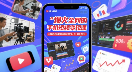 手机短视频变现课 零基础学拍剪 手机赚钱新攻略