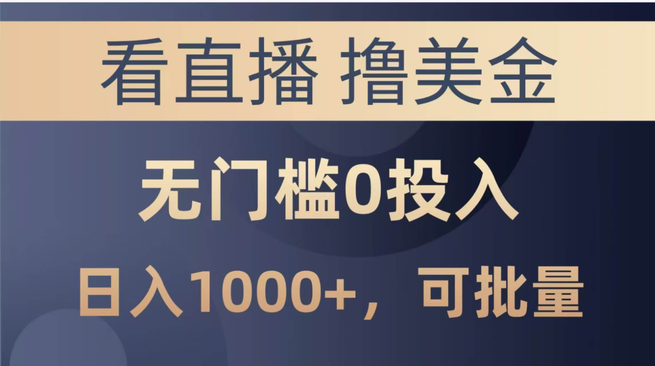 14776期直播撸美金 零投入日赚千 批量复制赚翻天