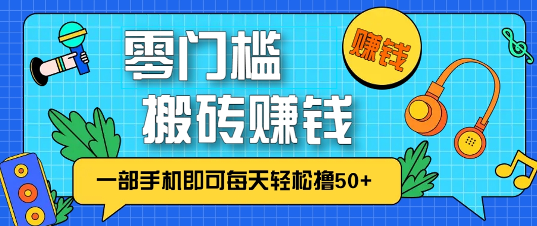 手机一触 日赚50+ 零成本轻松搬砖
