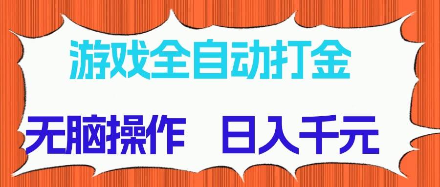 14775期游戏全自动打金 轻松日赚千元 稳定收益无脑操作