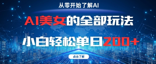 AI美女创作全攻略 小白速成 每日两张轻松掌握-九零创业网