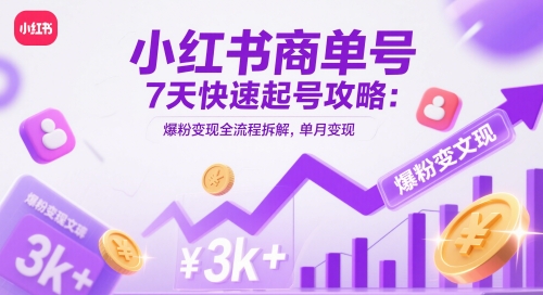 小红书7天快速起号 爆粉变现攻略 月入3000+-九零创业网