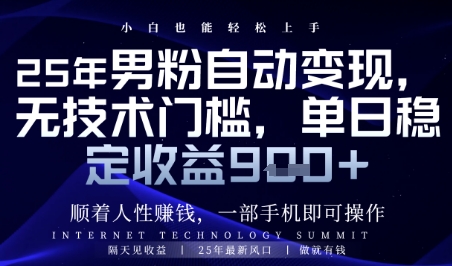 男粉变现攻略 人性顺势 日入9+保底秘籍
