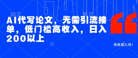 AI代写论文 轻松日赚200+ 零门槛高收入-九零创业网