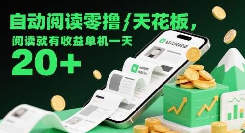 自动阅读收益天花板 单日20+轻松赚-九零创业网