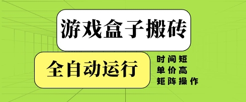 揭秘 全自动游戏盒子搬砖 高效矩阵操作 轻松赚钱-九零创业网