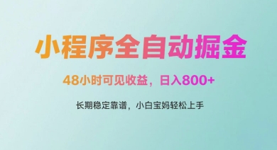 微信小程序48小时掘金 日入多张 宝妈小白轻松赚钱-九零创业网