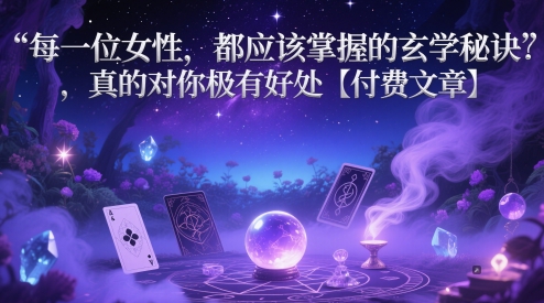 女性必知的玄学智慧 提升生活品质秘诀