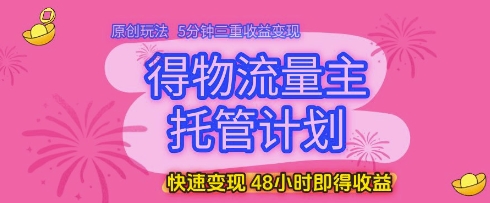 5分钟三重收益 48小时速变现 物流托管新玩法揭秘