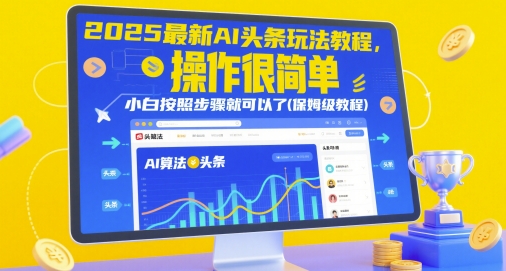 2025 AI头条新手指南 保姆级教程 小白轻松上手