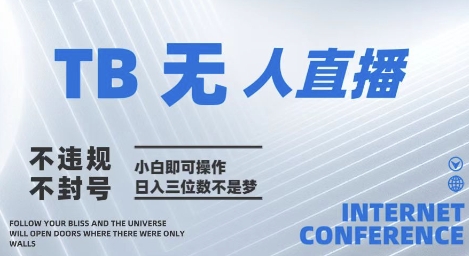 2025淘宝无人直播带货新法 小白轻松日入 揭秘无封号技巧