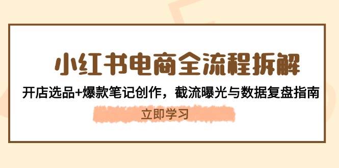 小红书电商全攻略 开店选品 爆款笔记 曝光复盘一步到位-九零创业网