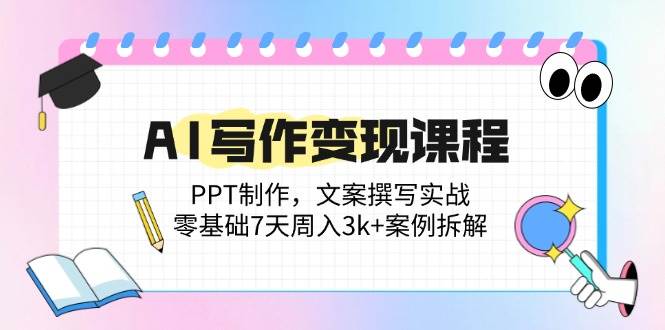 AI写作变现速成课 7天打造周入3K+文案高手-九零创业网