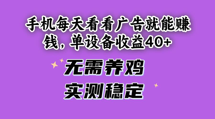手机广告赚钱 单日40+收益 养鸡免谈 实测可靠