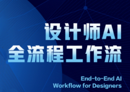 2025 AI赋能 设计师全流程工作流革新启航