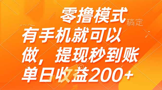 手机零投入 日赚200+ 秒提现 轻松赚钱新体验