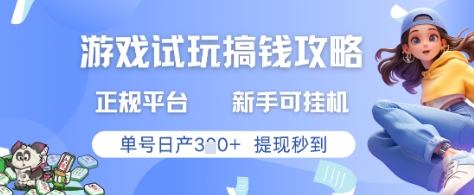 游戏试玩平台赚钱攻略 新手日赚3张 秒提现