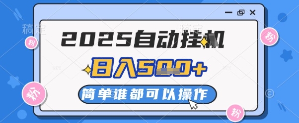 2025自动挂机撸金攻略 多机操作 日赚2 5金 无限收益揭秘