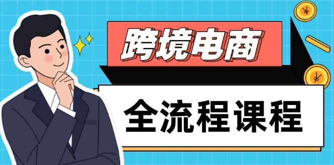 跨境电商全链路课程 社媒运营+独立站 高效出海选品流量攻略-九零创业网