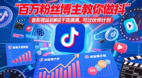 抖音百万粉博主揭秘影视搬运解说法 干货分享助你加入伙伴计划