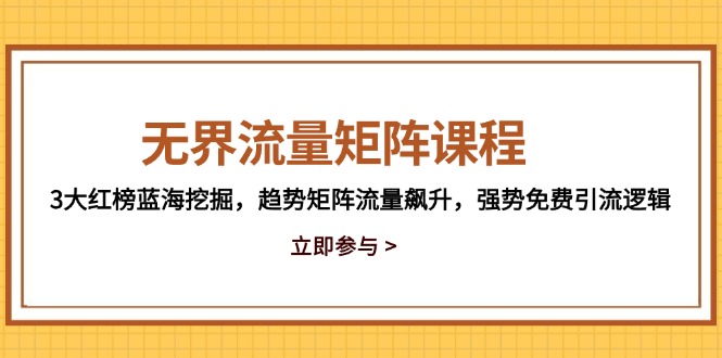 无界流量矩阵 揭秘3大蓝海 趋势矩阵引爆免费引流